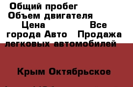  › Общий пробег ­ 114 000 › Объем двигателя ­ 280 › Цена ­ 950 000 - Все города Авто » Продажа легковых автомобилей   . Крым,Октябрьское